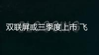 双联屏或三季度上市 飞凡RC7实车内饰曝光